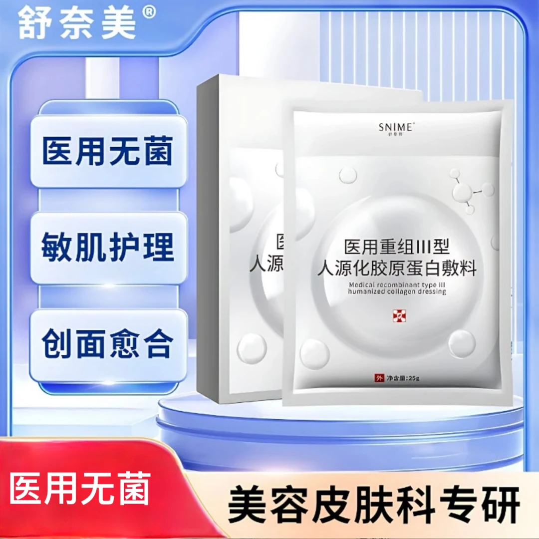 舒奈美医用重组III型人源化胶原蛋白敷料1盒4片激光光子果酸换肤基底层受损修护受损肌肤深层微整形术后创面愈合修护护理膜