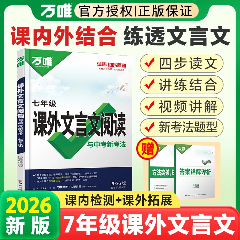 万唯中考2026初中七年级课外文言文阅读与中考新考法万维教育正版