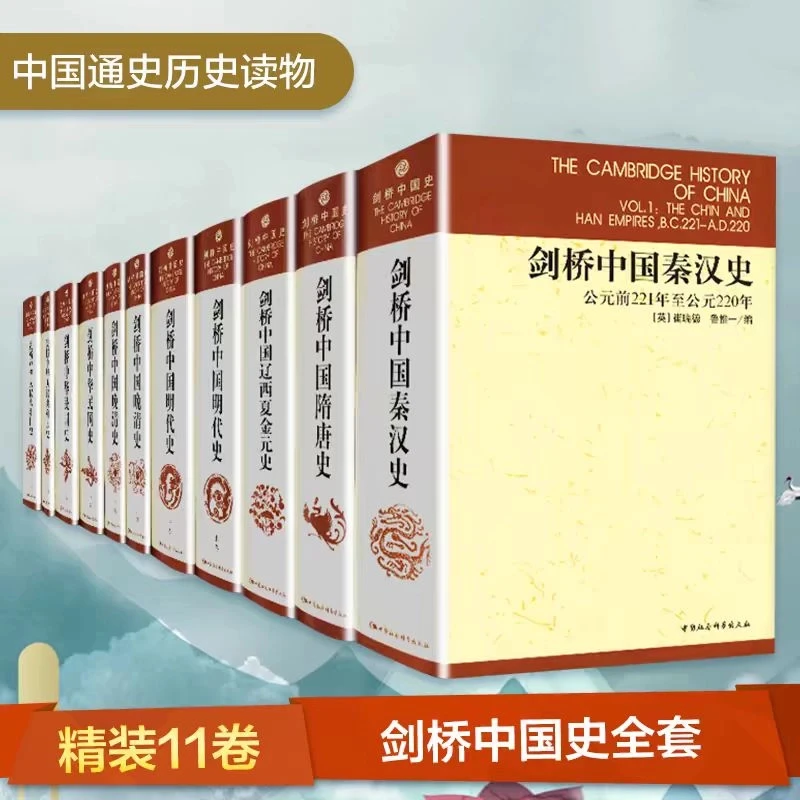 剑桥中国史 共11册 精装 国外研究中国历史的经典著作费正清 正版