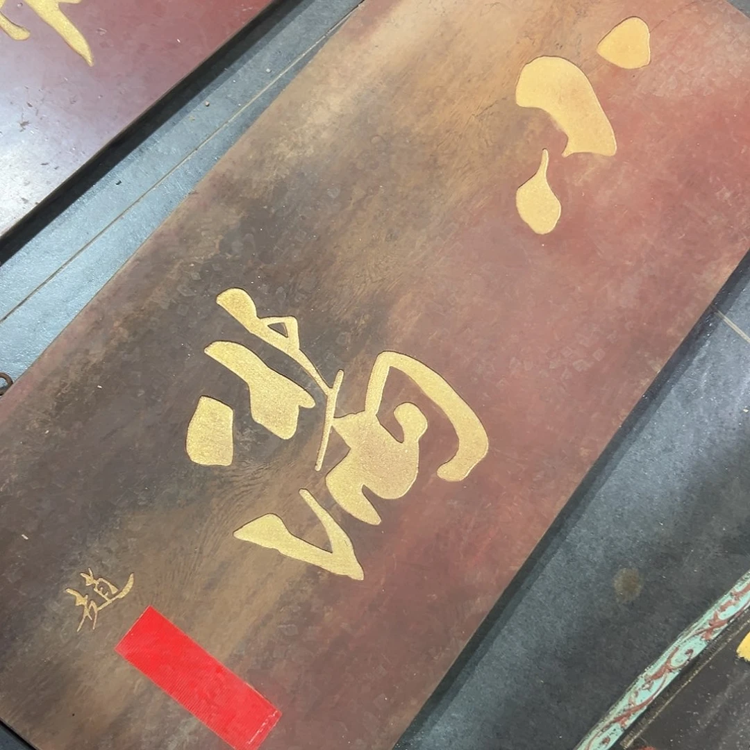 麻***蛋木小满匾额匾额匾额