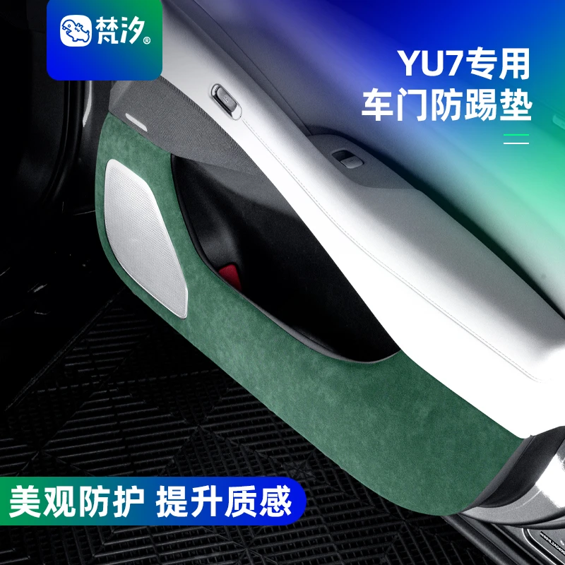 梵汐适用于小米YU7配件车门防踢垫防磨汽车内饰装饰用品改装专用