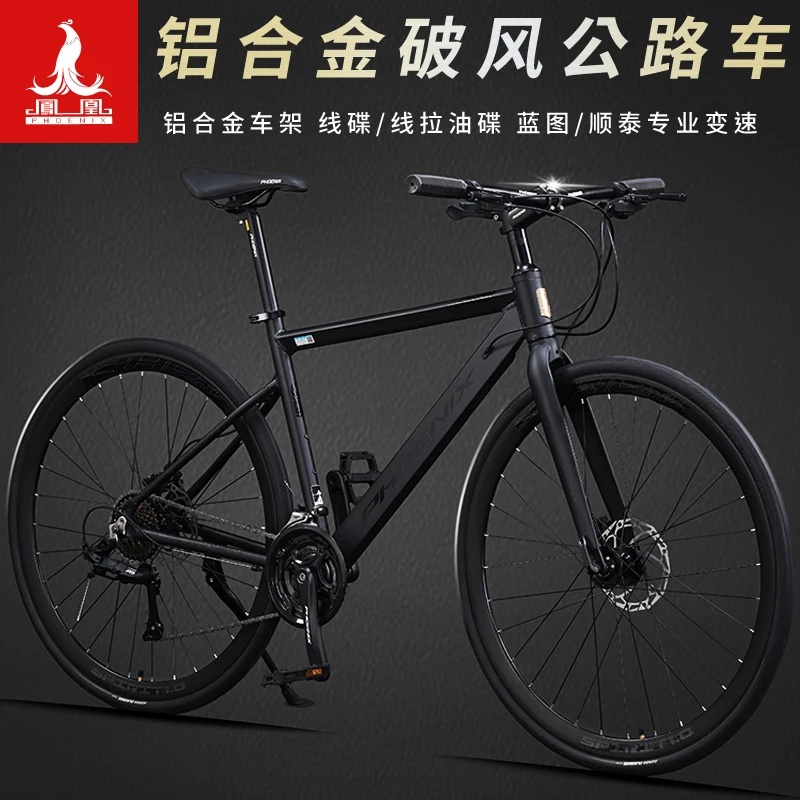 凤凰牌直平把公路车700C铝合金成人男女学生27速单车油刹赛车跑车