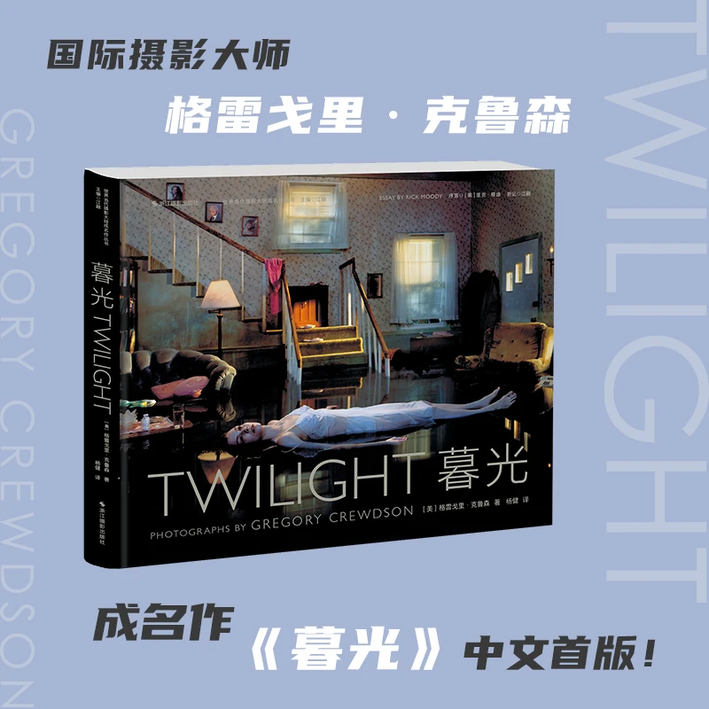 《暮光》耶鲁大学摄影系系主任格雷戈里·克鲁森成名作中文首版
