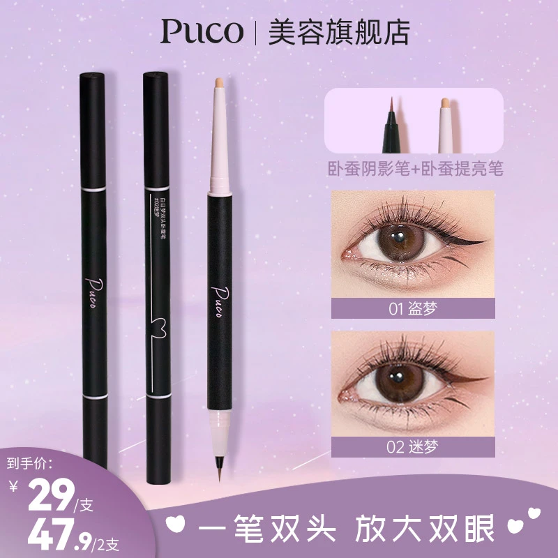 PUCO白日梦双头卧蚕笔眼线笔纯欲持久双头防水哑光珠光卧蚕笔推荐