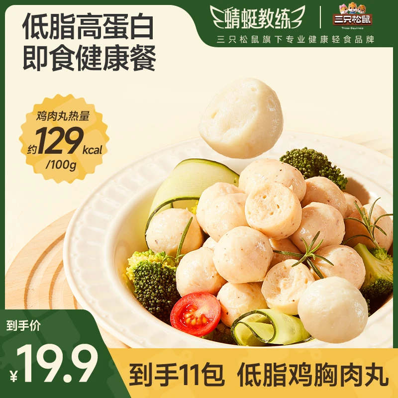 【三只松鼠】蜻蜓教练即食鸡胸肉丸550g高蛋白低脂健身代餐11包dy