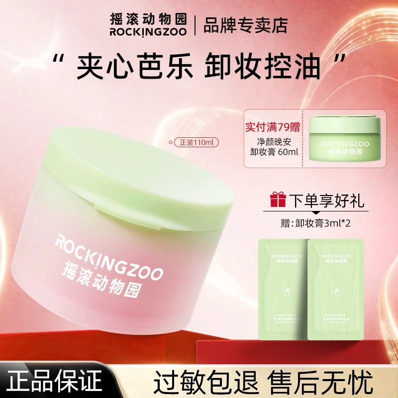 摇滚动物园芭乐卸妆膏女控油温和不刺激面部舒缓清洁敏感肌适用