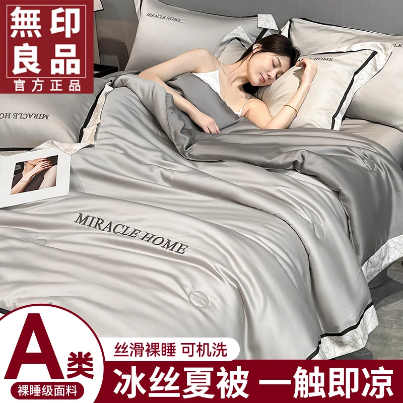 無印良品夏季冰丝夏凉被四件套空调被凉感夏被单人薄款被子可机洗