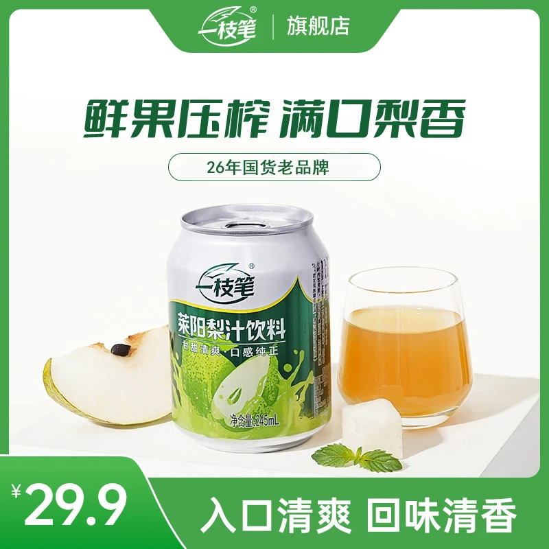 【品牌推荐】一枝笔“满罐梨香”经典莱阳梨汁清爽果汁饮料