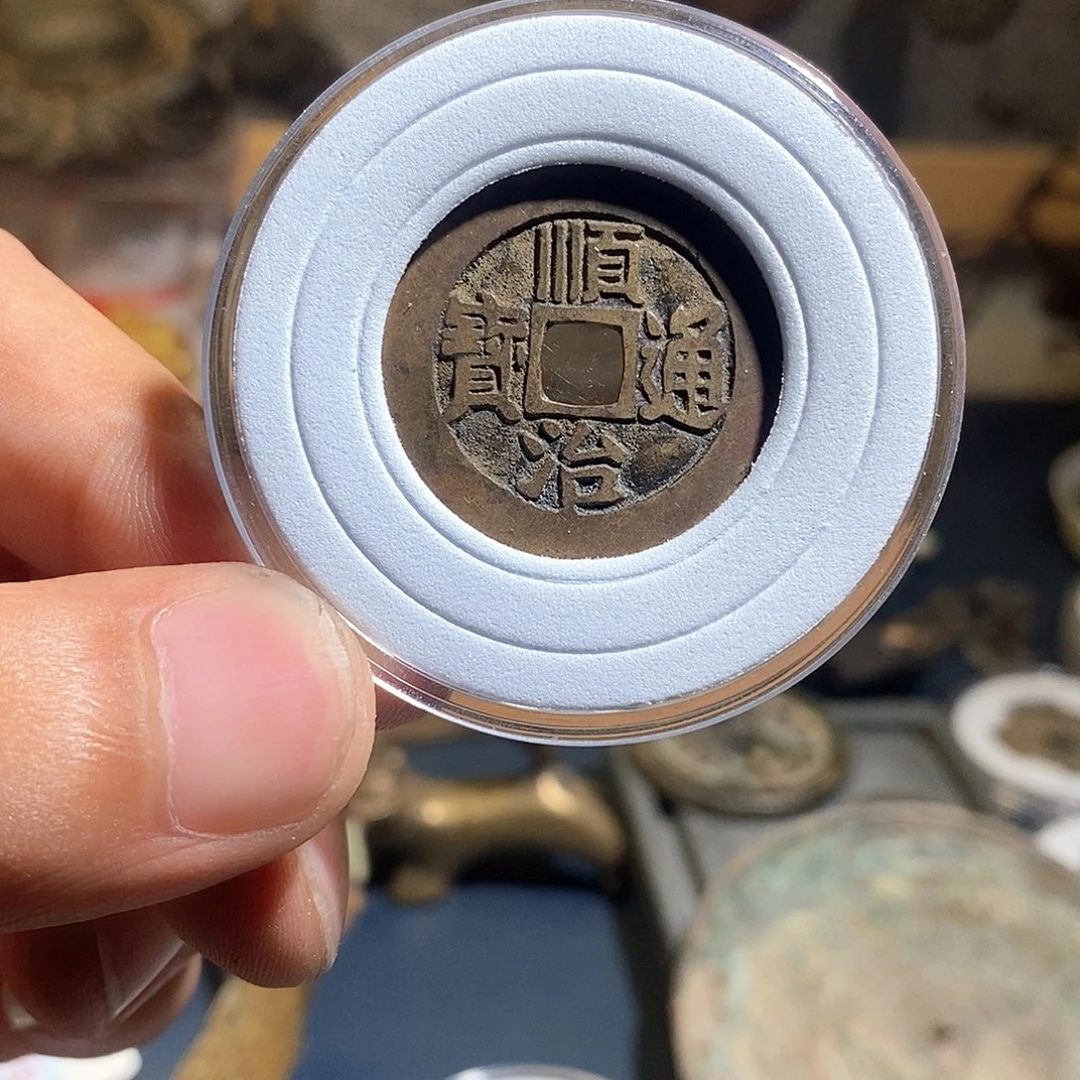 铜顺治东现代花钱～