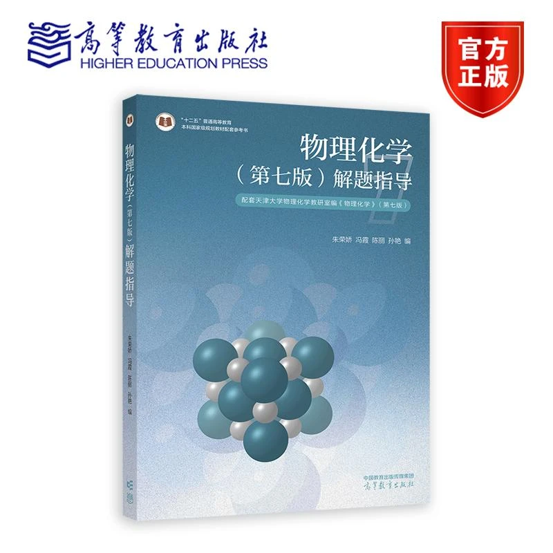 物理化学（第七版）解题指导 朱荣娇  冯霞  陈丽  孙艳  编 高等