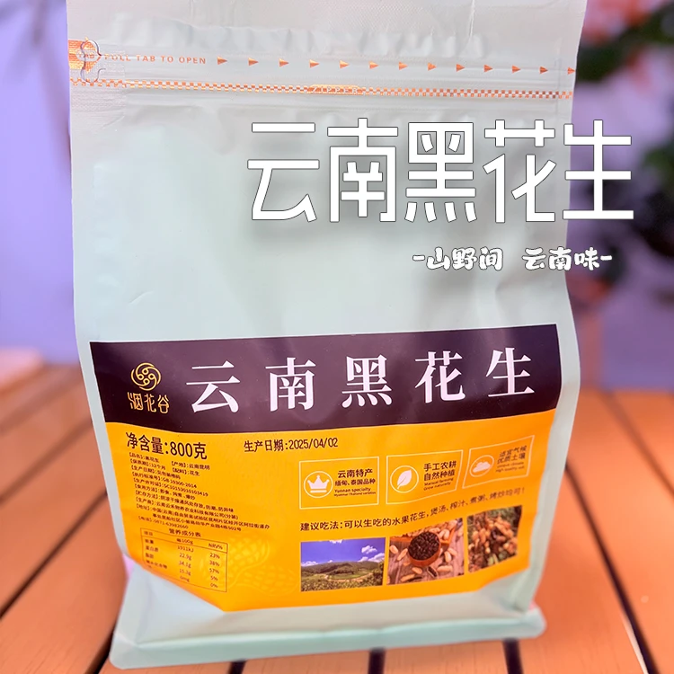 云南特产富硒云南黑花生带壳大颗粒营养800g家庭实惠袋装