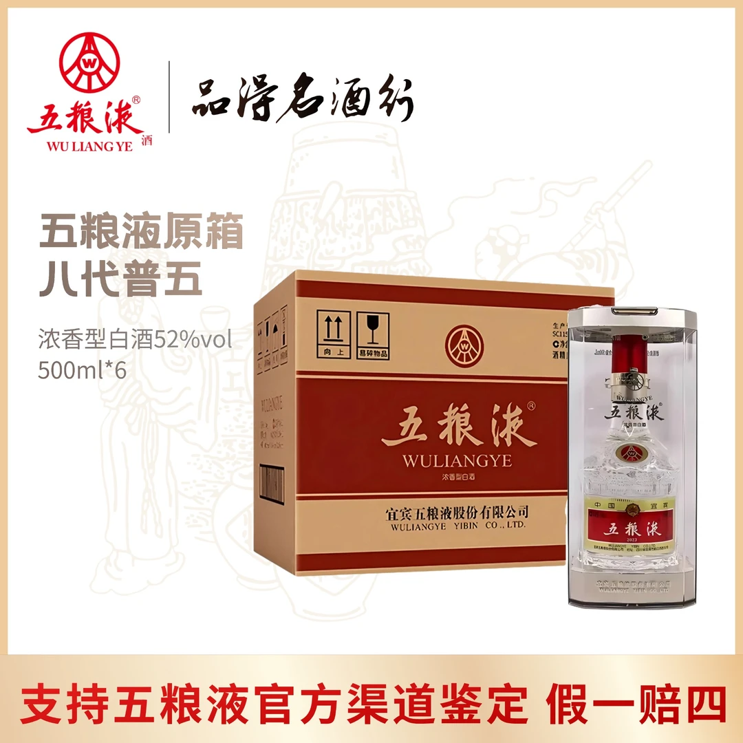 五粮液八代普五浓香型白酒整箱装52度500ml*6