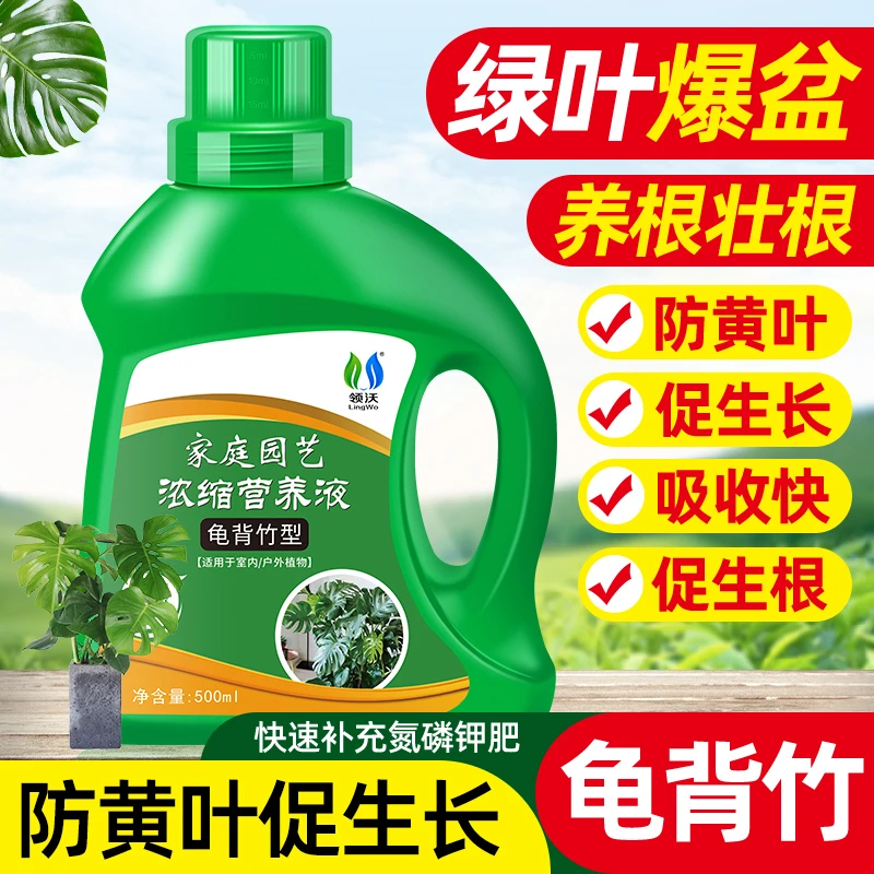 龟背竹专用植物营养液花肥料家用室内天堂鸟盆栽通用园艺微量元素