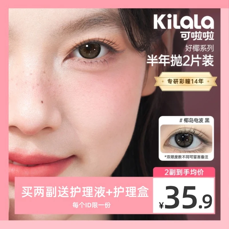 可啦啦半年抛三明治美瞳推荐隐形眼镜椰岛电波黑彩色半年抛美瞳