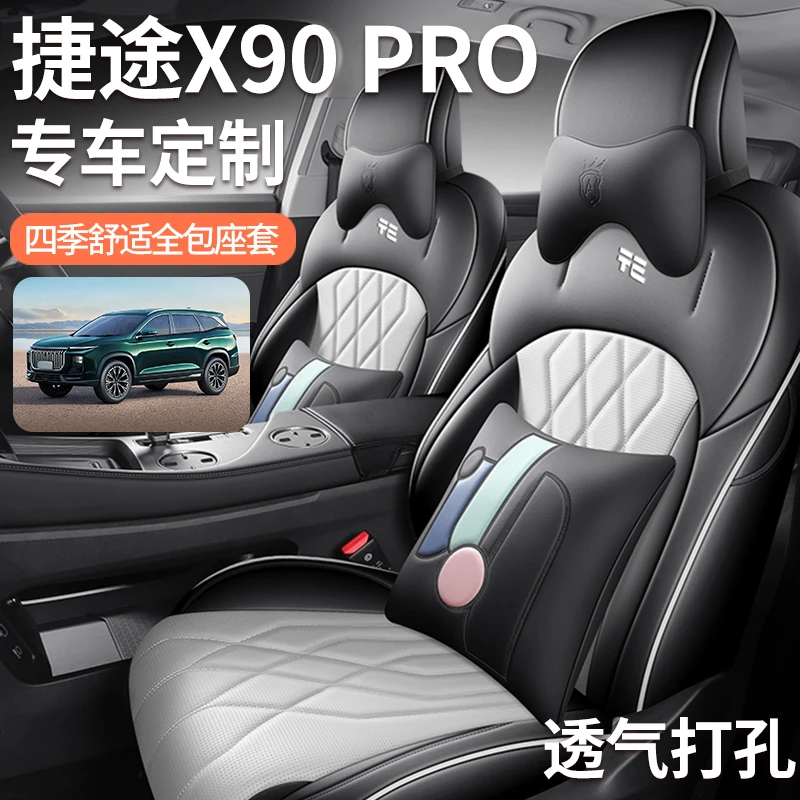 捷途X90PRO七座五座专用（副驾有没有老板键）全皮汽车座垫四季座套