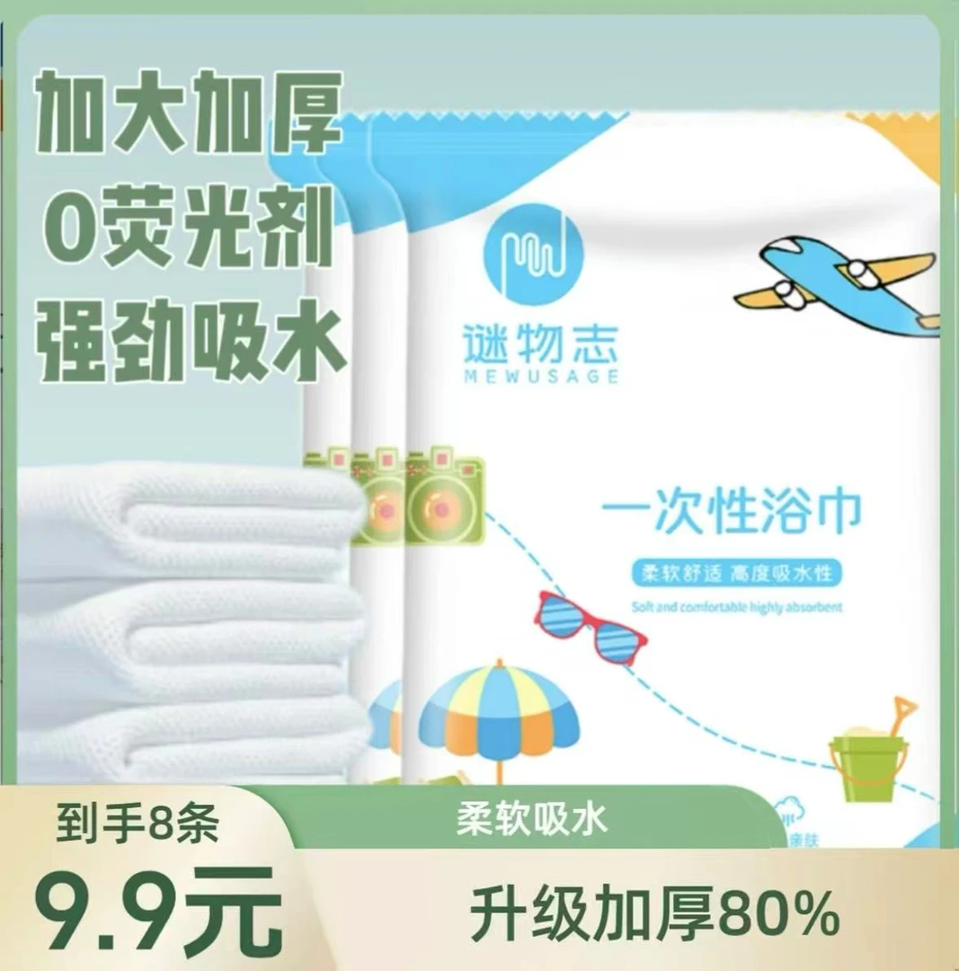 【旅行必备】一次性折叠浴巾加大加厚吸水不掉毛出差旅行酒店专用