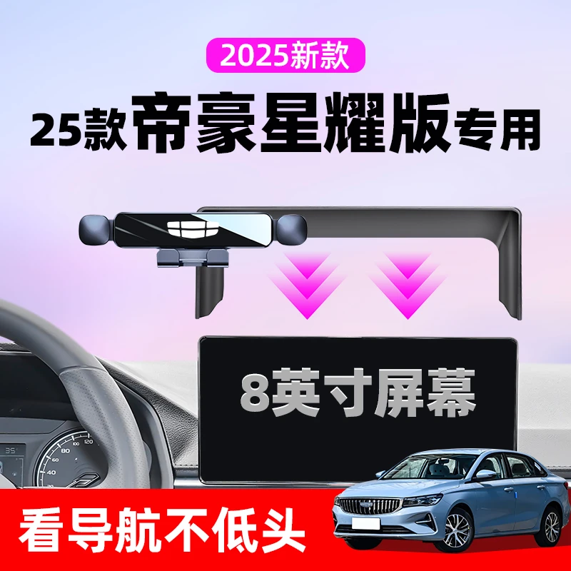 25款吉利四代帝豪手机车载支架专用屏幕导航支架汽车装饰用品大全