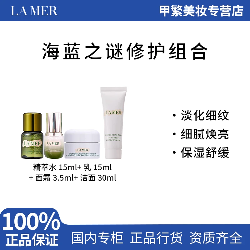 LA MER/海蓝之谜修护精萃水15ml+乳15ml+面霜3.5ml+洁面30ml护肤