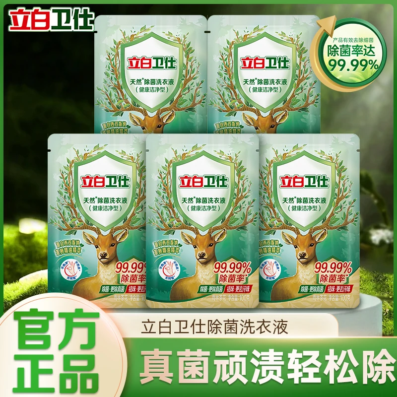 【到手5袋】立白卫仕除菌洗衣液除菌抑菌去异味深层去污去渍家用清香洗衣液家庭装