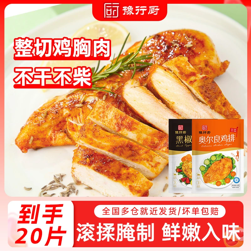 豫行厨经典黑椒/奥尔良香煎鸡排低脂高蛋白80克