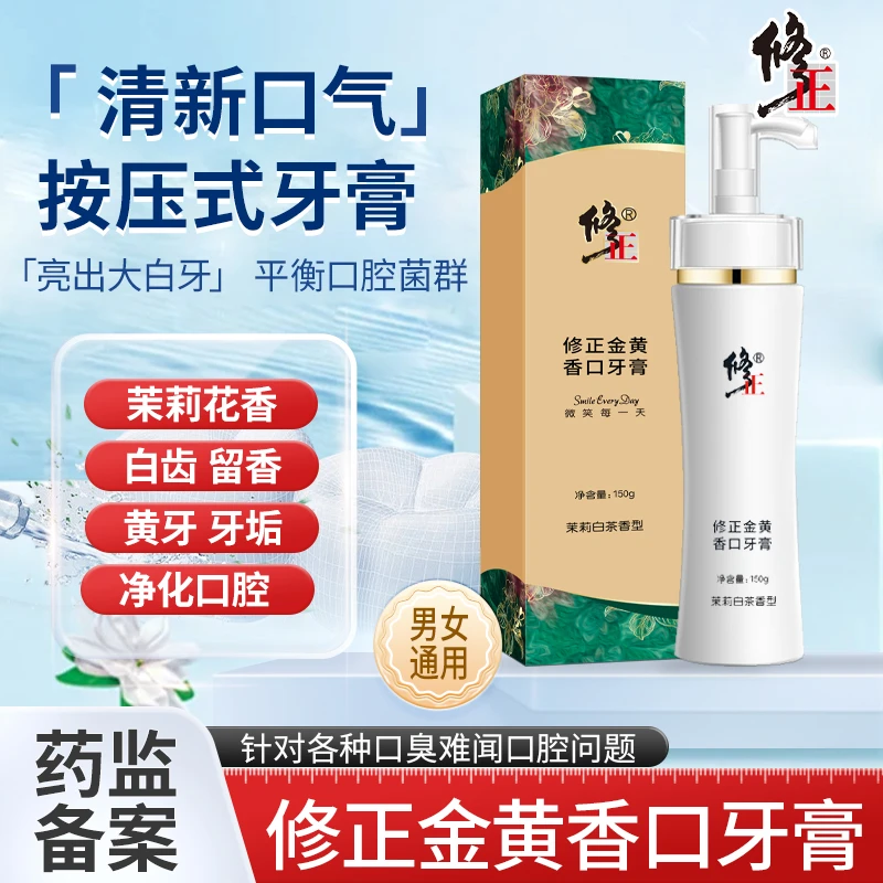 【官方正品】修正黄金版香口牙膏洁牙去黄按压式炫白留香持久护龈