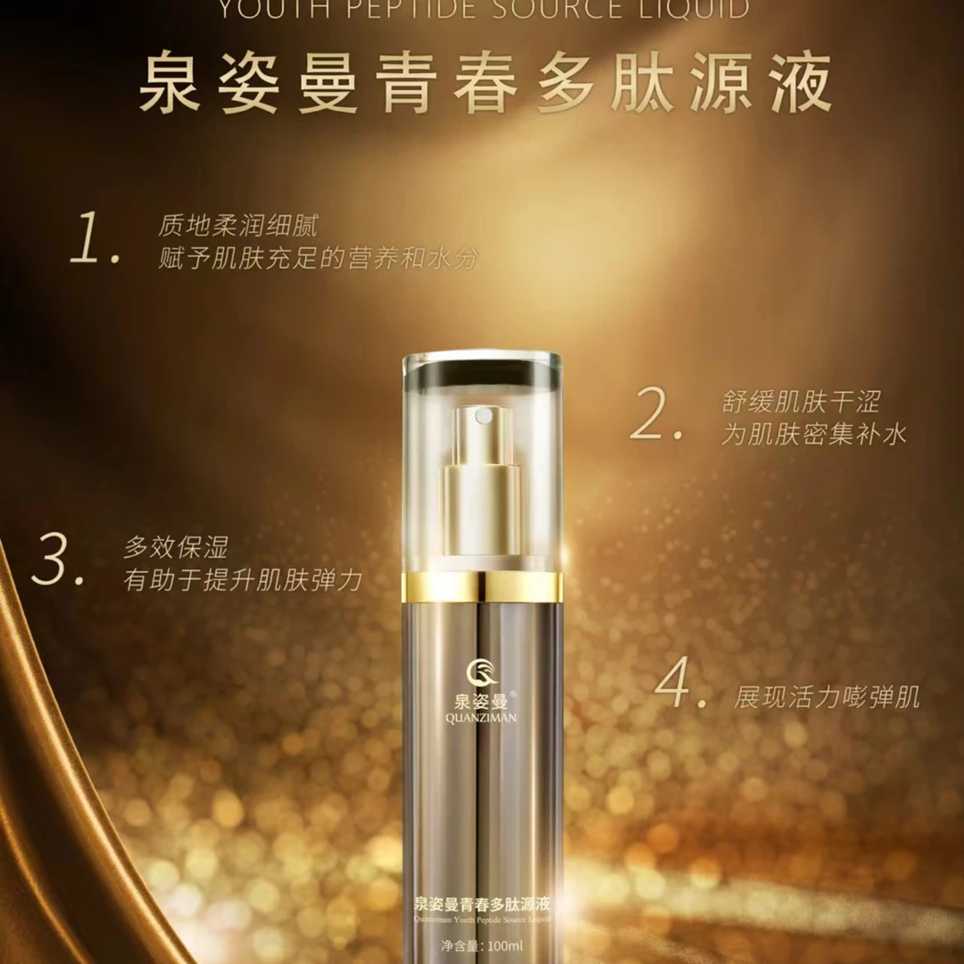 泉姿曼青春多肽原液七效合一