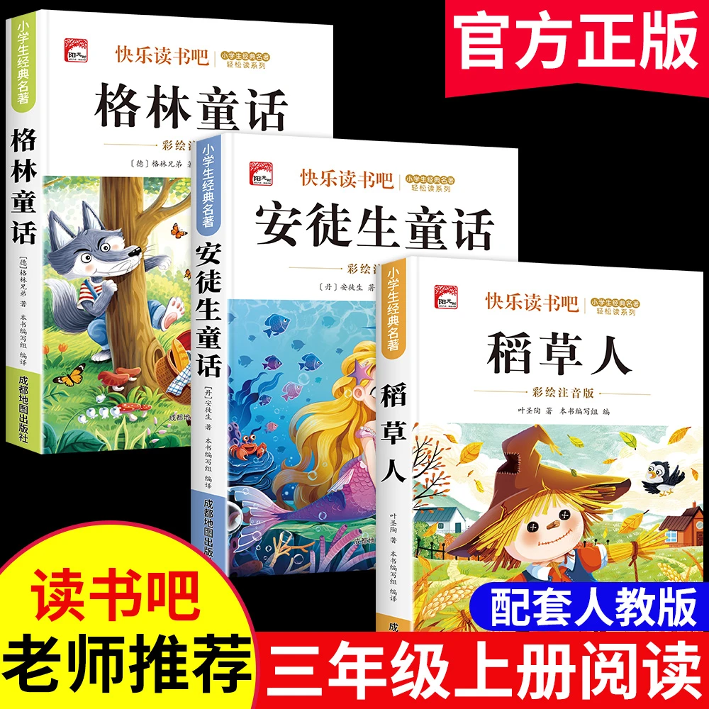 稻草人三年级上册必读课外书籍快乐读书吧人教版注音版安徒生童话