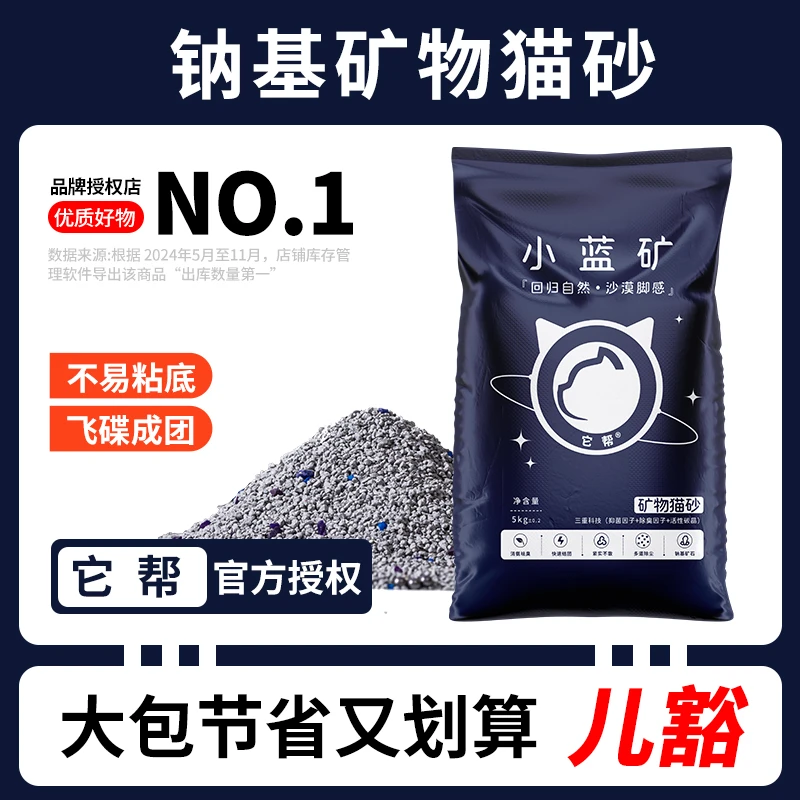 小蓝矿猫砂它帮钠基矿石砂除臭防粘底无尘无甲醛