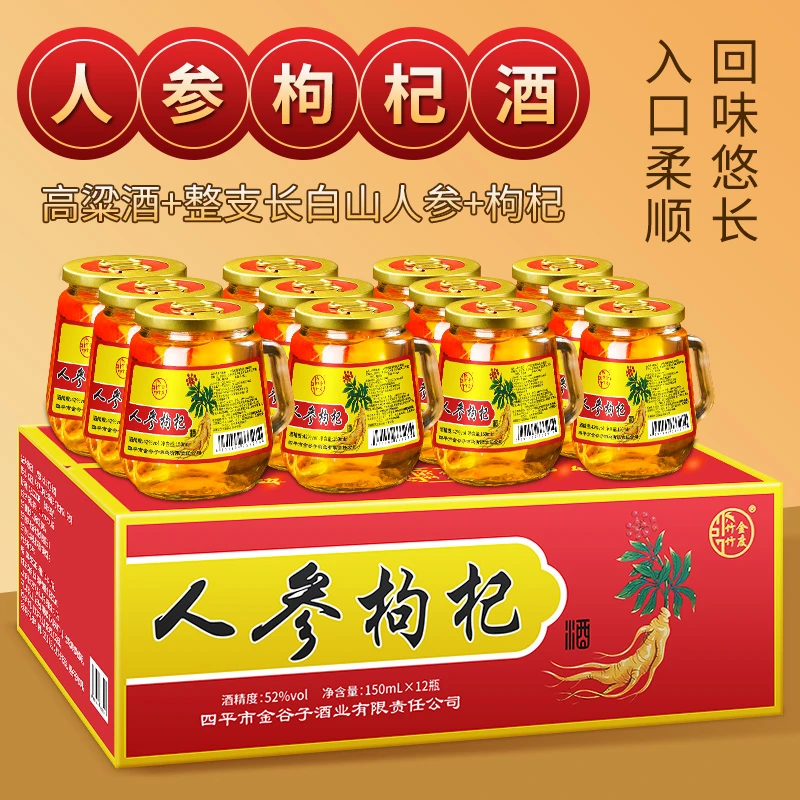 东北长白山150ml42度52度人参酒枸杞酒整箱装小瓶装高粱酒滋补酒