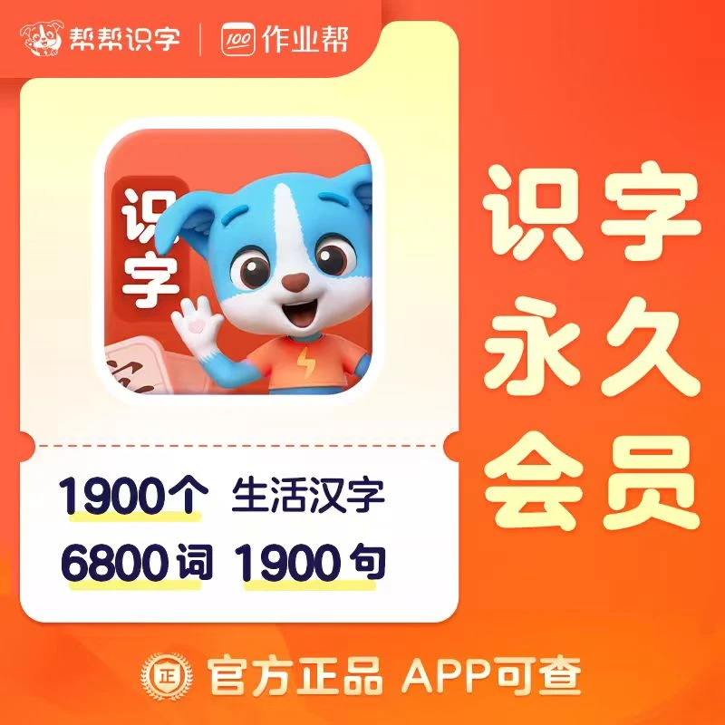 【官方正版】趣味自学3-8岁启蒙帮手帮帮识字会员单科读书卡#