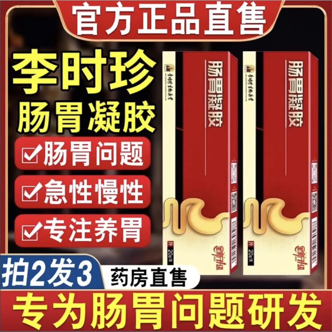 【官方正品】祖医正品堂李时珍肠胃凝胶肠胃不适胃胀气外用涂抹凝胶