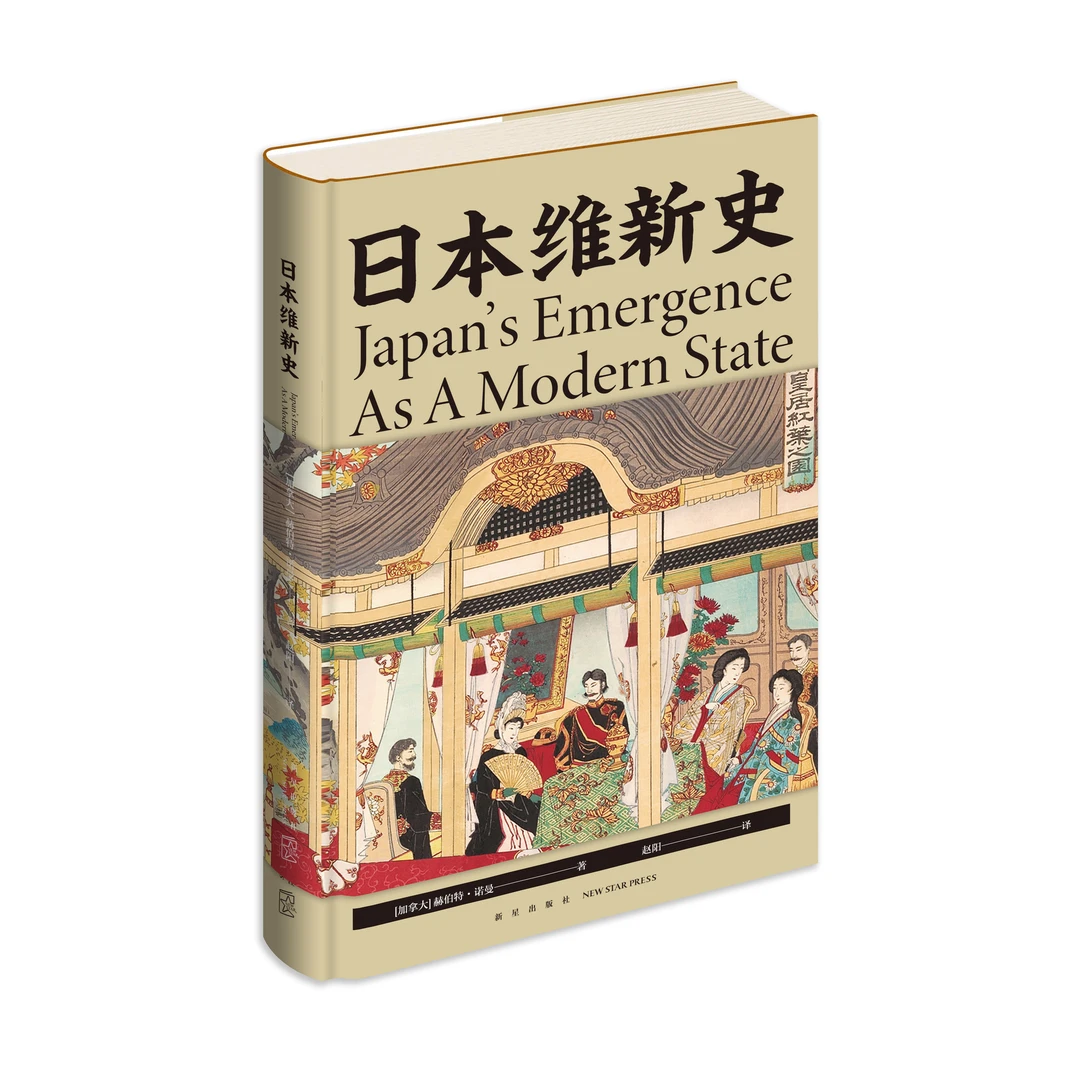 【微瑕促销】日本维新史 日本明治时期的政治与经济 日本现代化进程