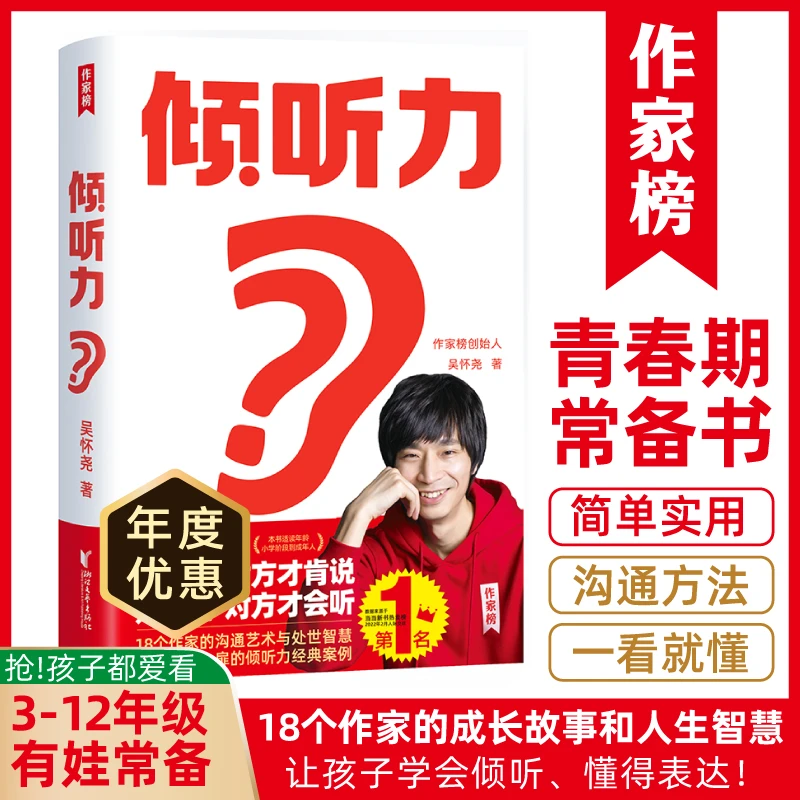 作家榜倾听力 18个作家的人生选择和成长感悟 王芳樊登联袂推荐