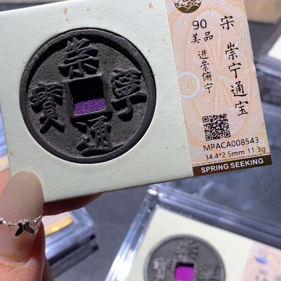 铜觅泉90古钱币 小凤