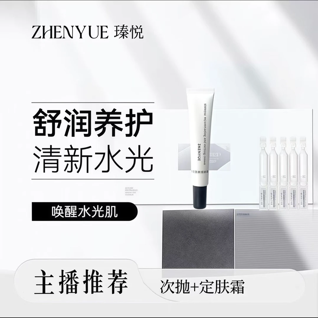 瑧悦瑧悦极光焕颜次抛精华液+定肤霜套装