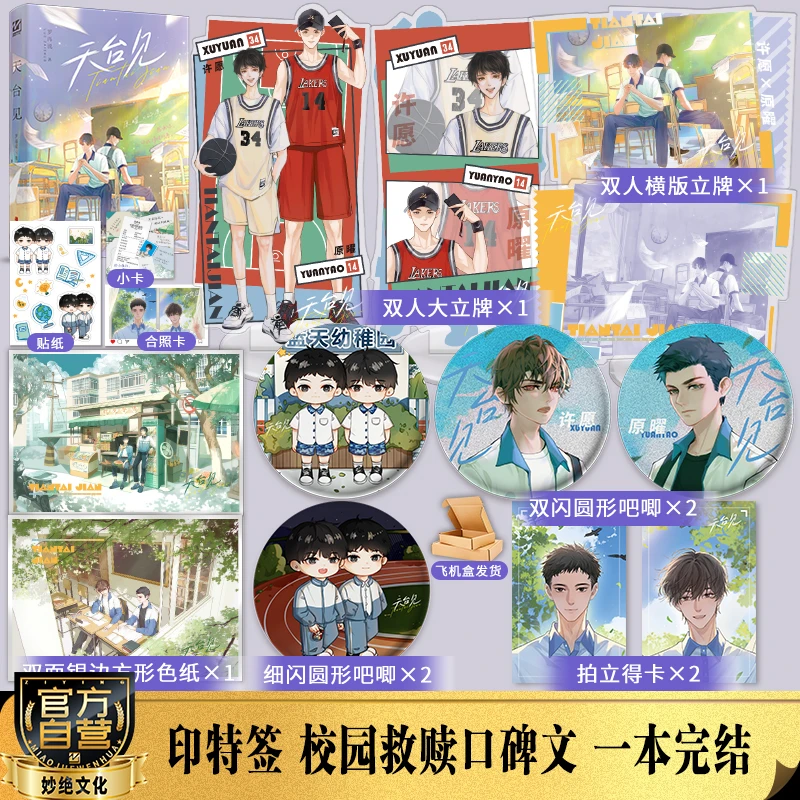 【印特签版】天 台 见 罗再说著 校园甜文竹马变天降新增番外已完结