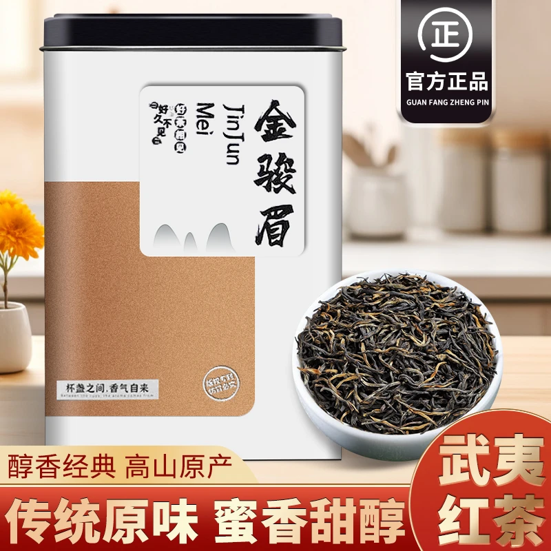 特级2025新茶金骏眉红茶正宗浓香型武夷正山小种茶叶红茶罐装