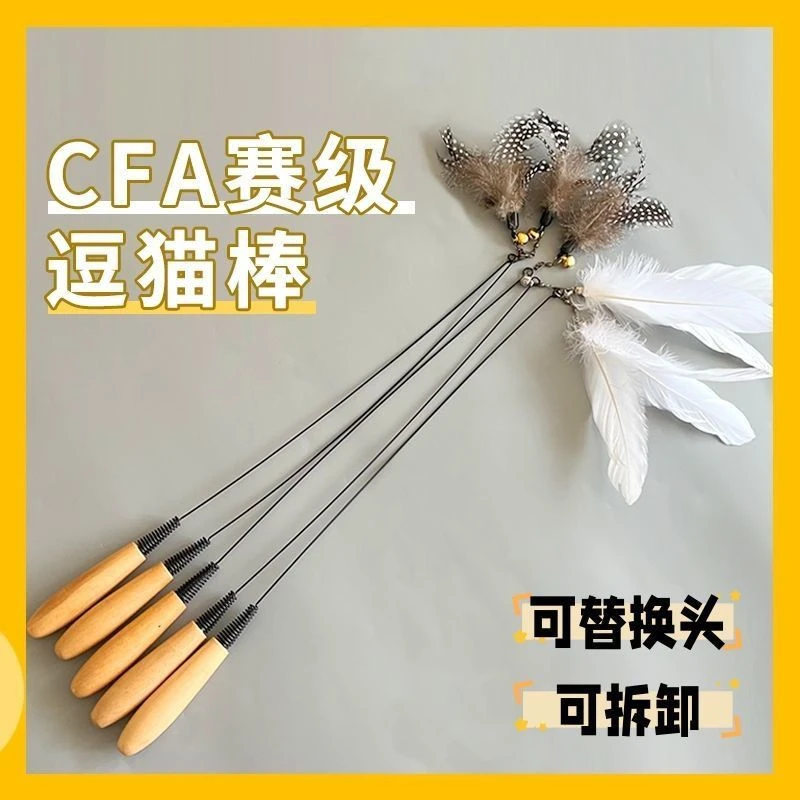 CFA赛级木柄逗猫棒长杆羽毛小猫自嗨解闷铃铛替换头耐咬猫咪玩具