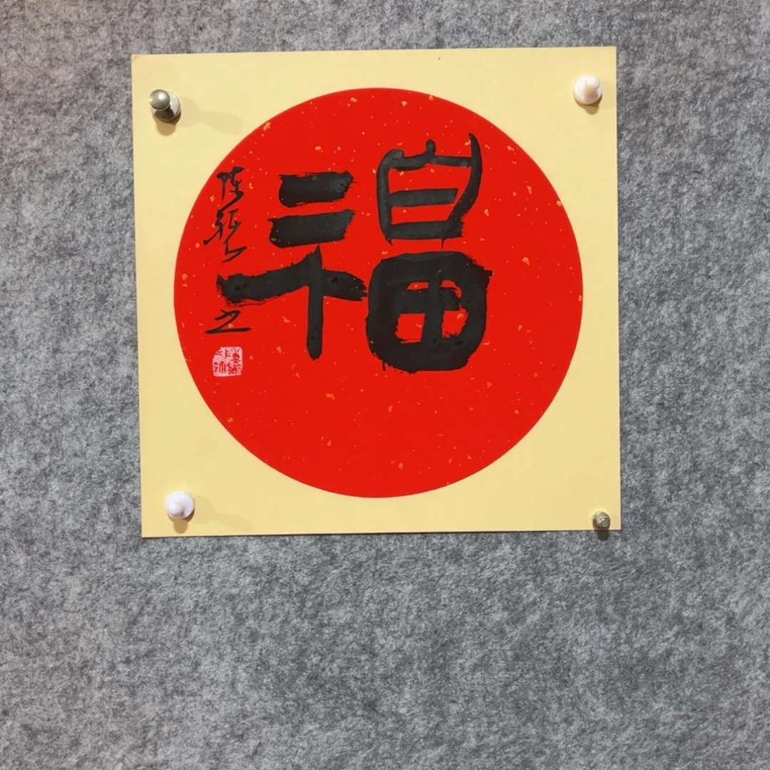 书法书法作品陈祺