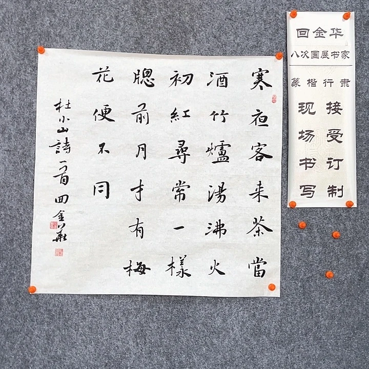 书法回金华老师寒夜138×29