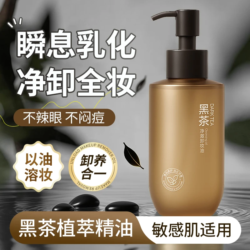 黑茶卸妆油净澈眼唇脸温和清洁不刺激不辣眼清爽保湿水感洁颜油