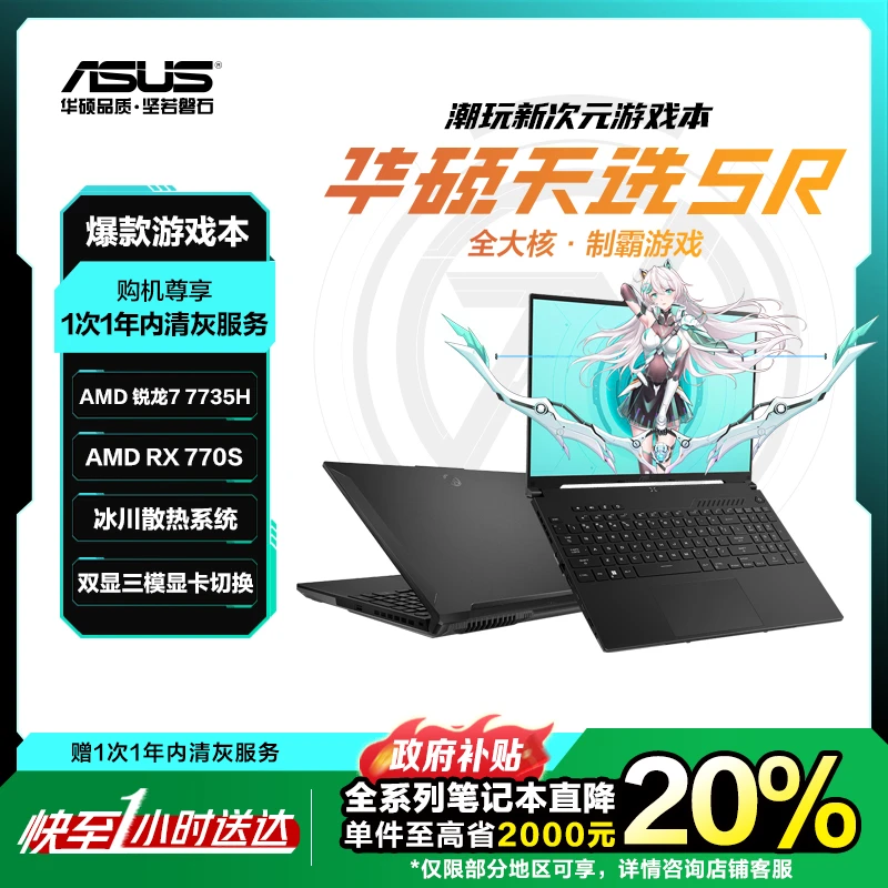 【国家补贴20%】华硕 电竞游戏本 天选5R 16英寸笔记本电脑 R7 7735H/RX 7700S 高性能 同城小时达