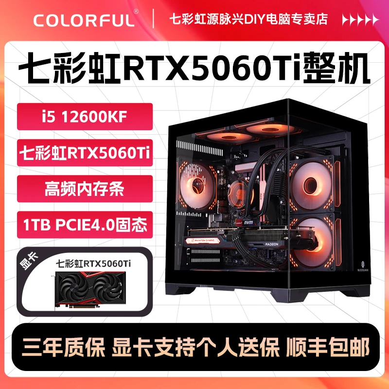 【5060Ti整机+12600KF】七彩虹台式电脑组装机DIY电竞游戏海景房