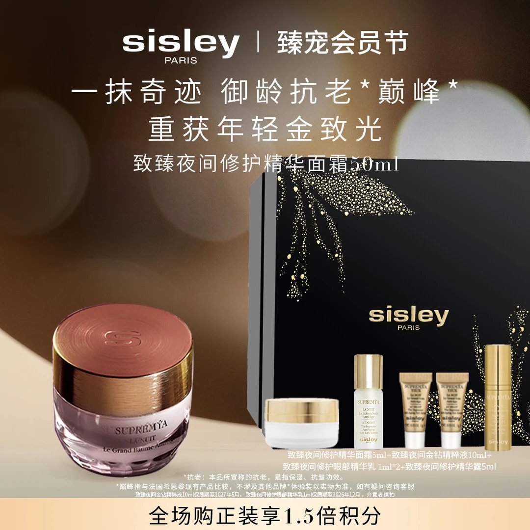 【官方正品】Sisley希思黎致臻夜间修复精华面霜金钻晚霜抗皱修护