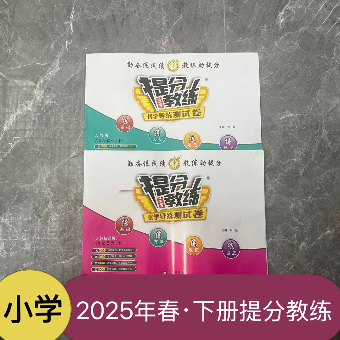 【小学】2025年春·下册提分教练优学导练 年级科目任选 新华正版