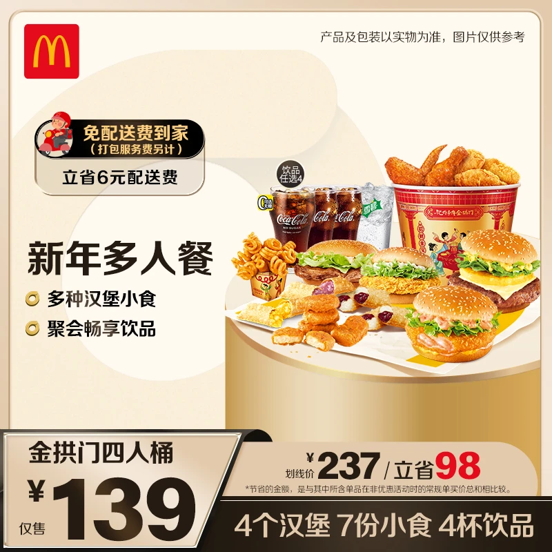 麦当劳金拱门四人桶【0元配送】 ZB1