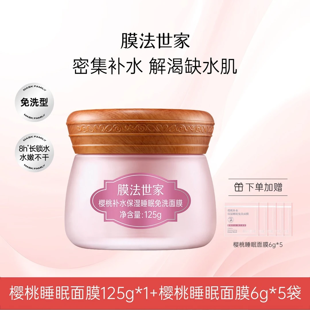 膜法世家樱桃补水保湿睡眠免洗面膜润泽肌肤涂抹通用LJ