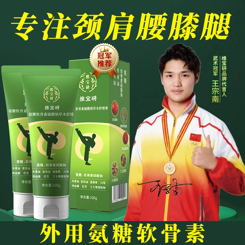 氨糖软骨素硫酸钠草本舒缓膏腰椎肩膝盖颈涂抹凝胶高浓度养护