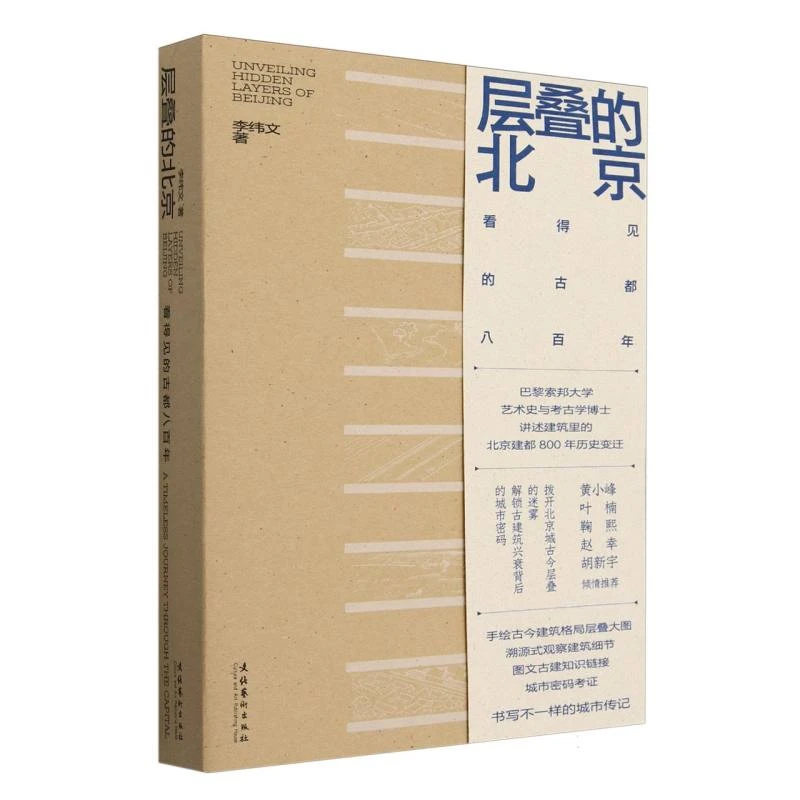 【博库】层叠的北京 正版书籍