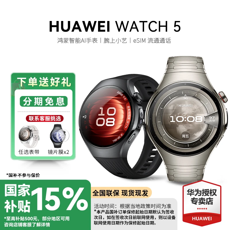 【12期/现货/国家补贴15%】华为WATCH 5独立通话腕上小艺5G智能手表
